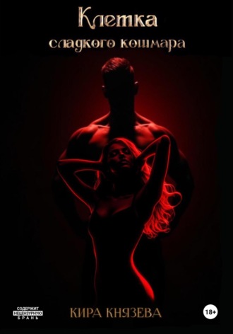 Клетка сладкого кошмара