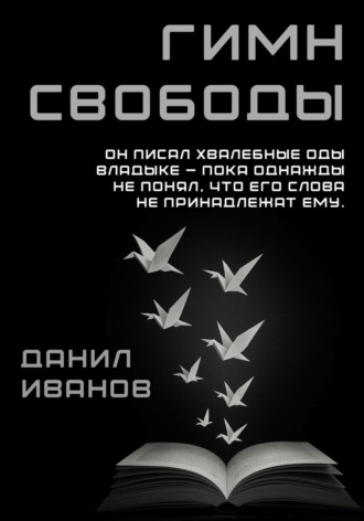 Гимн свободы