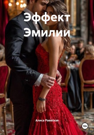 Эффект Эмилии