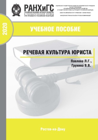 Речевая культура юриста