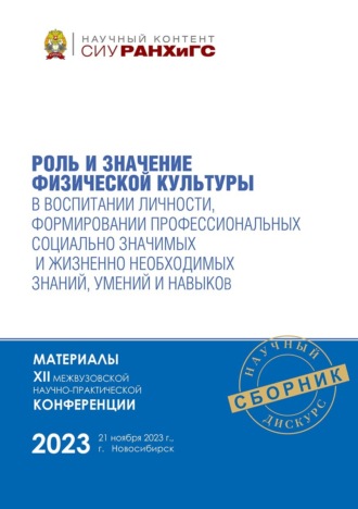 Роль и значение физической культуры в воспитании личности, формировании профессиональных социально значимых и жизненно необходимых знаний, умений и навыков – ноябрь, 2023