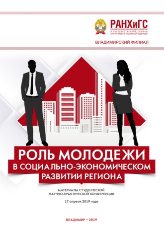 Роль молодежи в социально-экономическом развитии региона