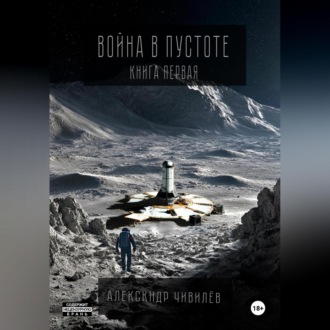 Война в пустоте. Книга первая.