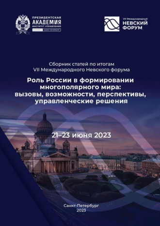 Роль России в формировании многополярного мира: вызовы, возможности, перспективы, управленческие решения