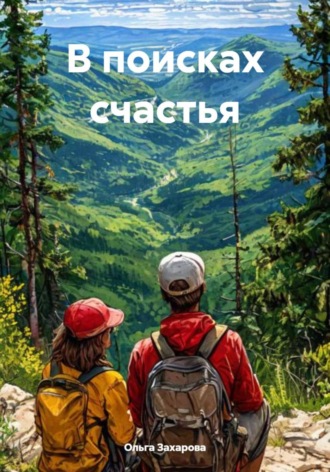 В поисках счастья