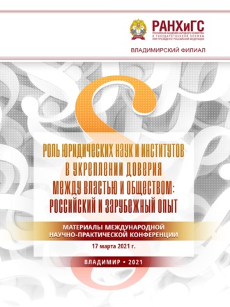 Роль юридических наук и институтов в укреплении доверия между властью и обществом: российский и зарубежный опыт