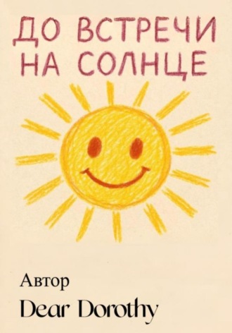 До встречи на солнце