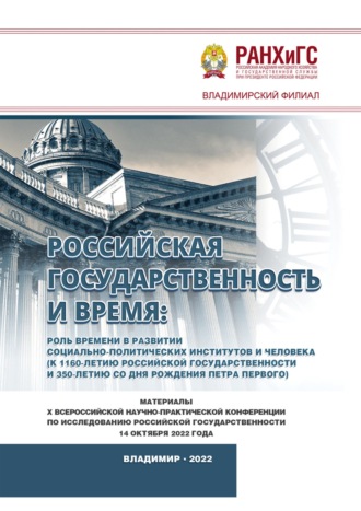 Российская государственность и Время: роль времени в развитии социально-политических институтов и человека (к 1160-летию российской государственности и 350-летию со дня рождения Петра Первого)