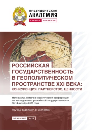 Российская государственность в геополитическом пространстве XXI века: конкуренция, партнерство, ценности
