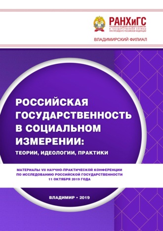 Российская государственность в социальном измерении: теории, идеологии, практики