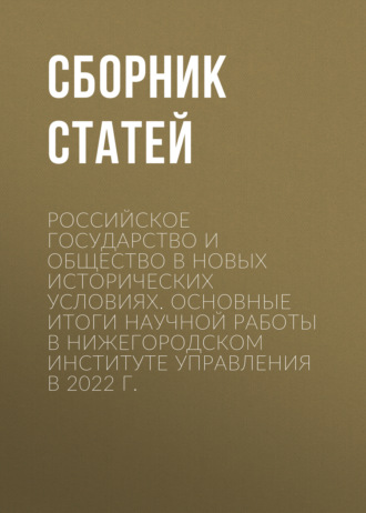 Российское государство и общество в новых исторических условиях. Основные итоги научной работы в Нижегородском институте управления в 2022 г.