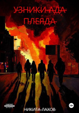 Узники ада. Плеяда