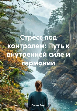 Стресс под контролем: Путь к внутренней силе и гармонии