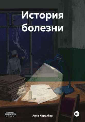 История болезни