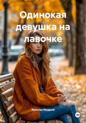 Одинокая девушка на лавочке