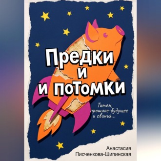 Предки и потомки