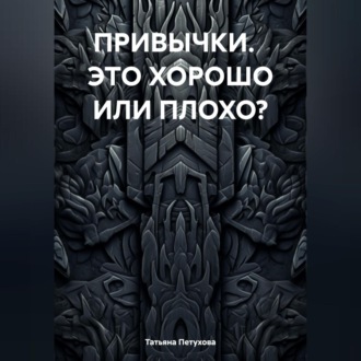 ПРИВЫЧКИ. ЭТО ХОРОШО ИЛИ ПЛОХО?