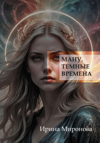Ману. Темные времена.