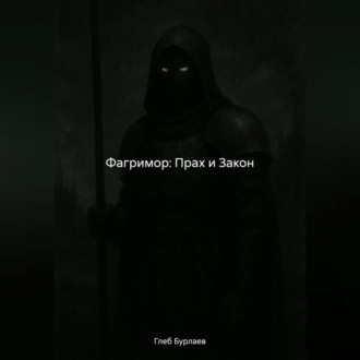 Фагримор: Прах и Закон