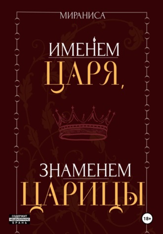 Именем царя, знаменем царицы