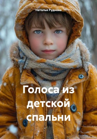 Голоса из детской спальни