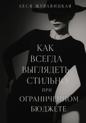 Как всегда выглядеть Cтильно при ограниченном бюджете