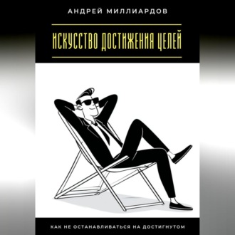 Искусство достижения целей. Как не останавливаться на достигнутом