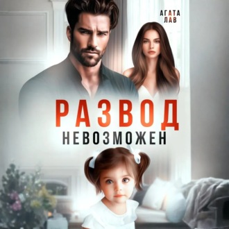 Развод невозможен