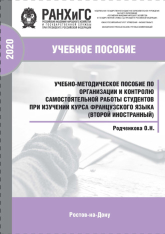 Учебно-методическое пособие по организации и контролю самостоятельной работы студентов при изучении курса французского языка (второй иностранный)