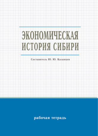 Экономическая история Сибири