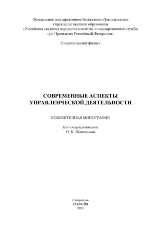 Современные аспекты управленческой деятельности