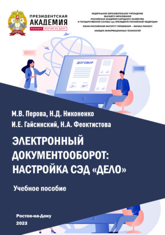Электронный документооборот: настройка СЭД «Дело»