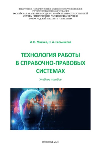 Технология работы в справочно-правовых системах