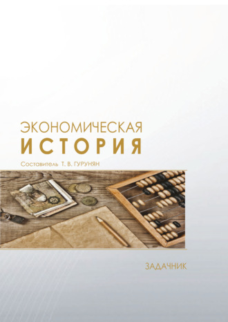Экономическая история. Задачник