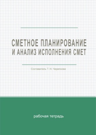 Сметное планирование и анализ исполнения смет