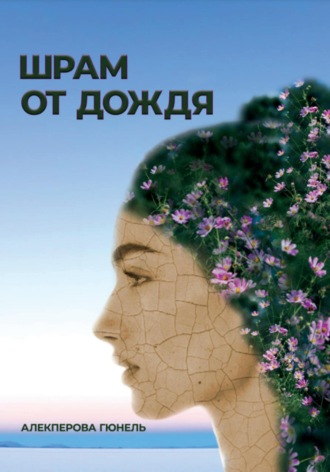 Шрам от дождя