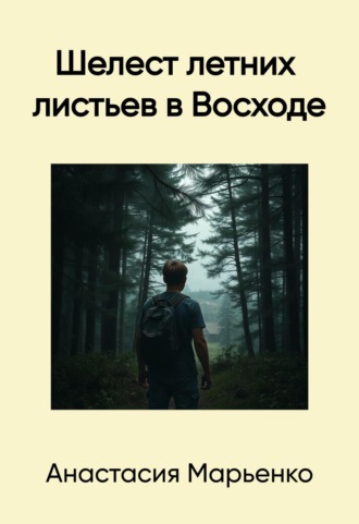 Шелест летних листьев в Восходе