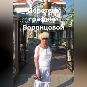 Перстень графини Воронцовой.