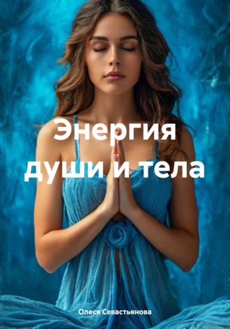 Энергия души и тела