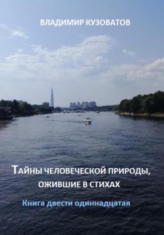 Тайны человеческой природы, ожившие в стихах. Книга двести одиннадцатая