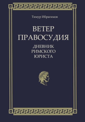 Ветер правосудия. Дневник римского юриста