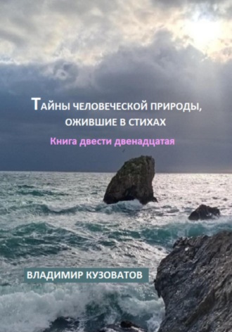 Тайны человеческой природы, ожившие в стихах. Книга двести двенадцатая