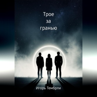 Трое за гранью