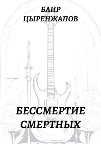 Бессмертие смертных