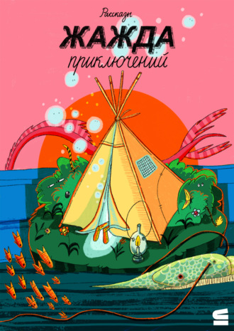 Жажда приключений