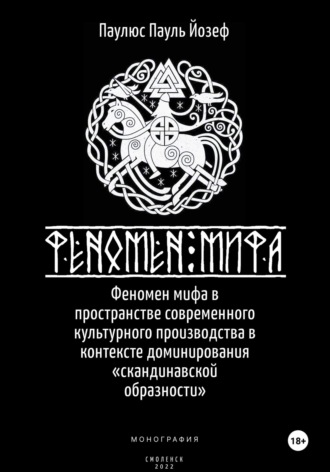 Феномен мифа в пространстве современного культурного производства в контексте доминирования «скандинавской образности»