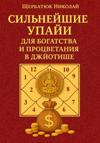 Сильнейшие Упайи для Богатства и Процветания в Джйотише