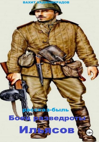 Боец разведроты Ильясов