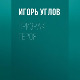 Призрак героя