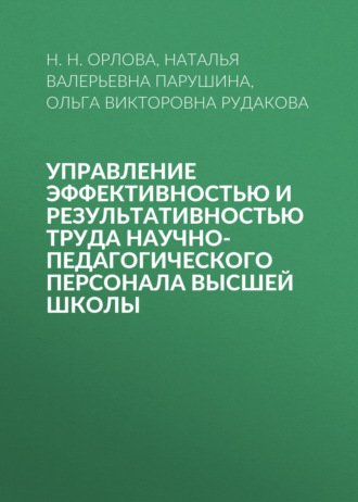 Управление эффективностью и результативностью труда научно-педагогического персонала высшей школы